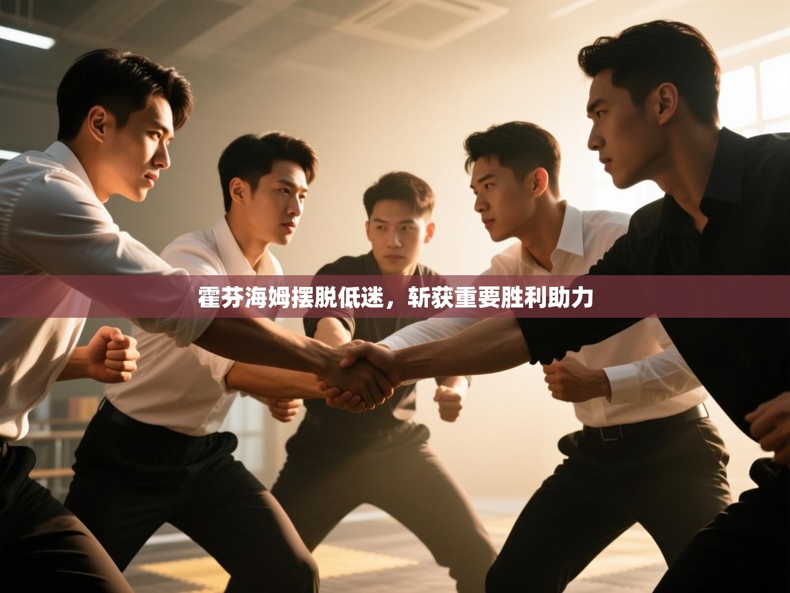 霍芬海姆摆脱低迷，斩获重要胜利助力  第1张