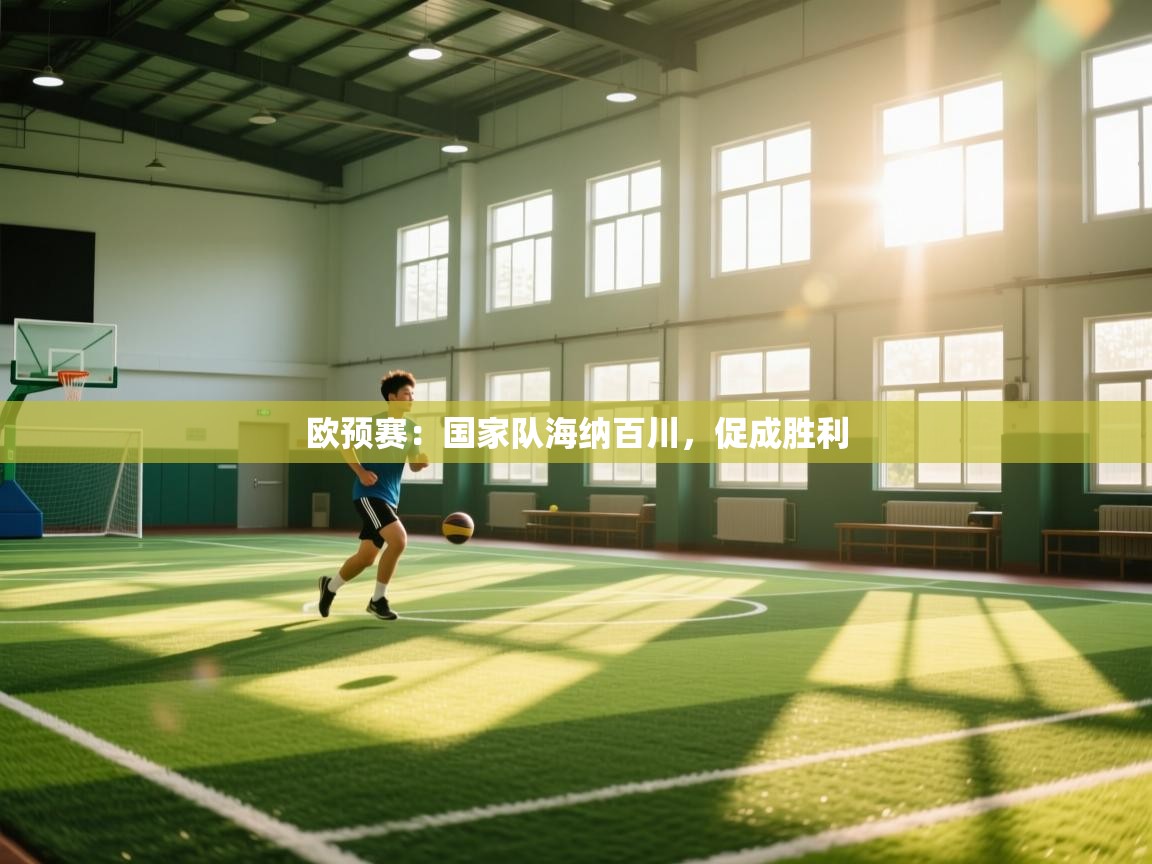 欧预赛：国家队海纳百川，促成胜利  第1张
