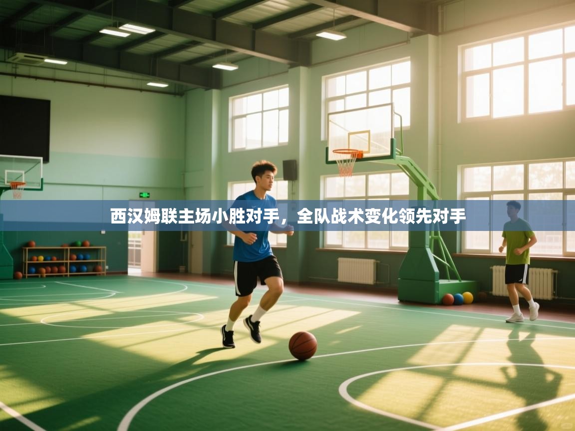 西汉姆联主场小胜对手，全队战术变化领先对手  第2张