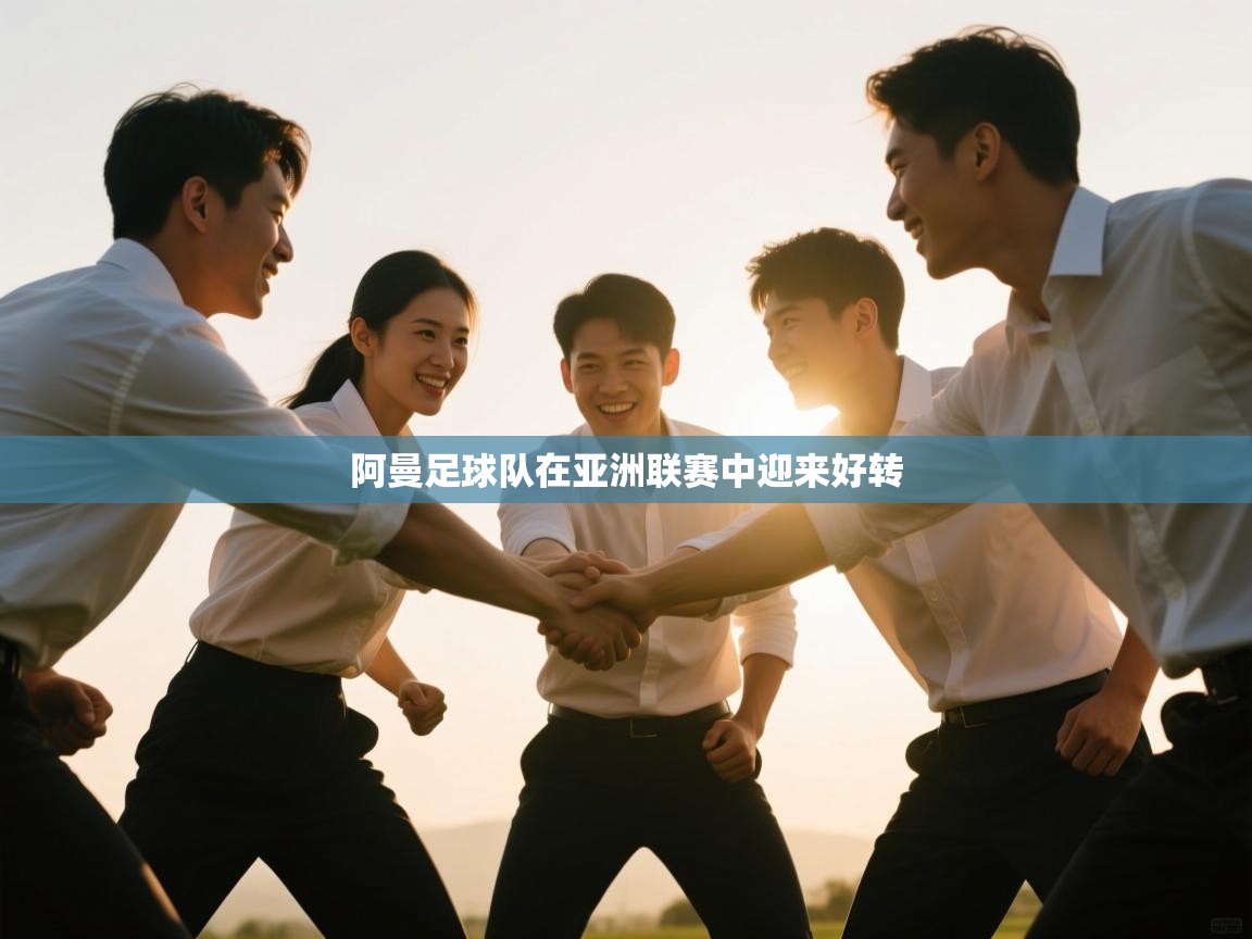 阿曼足球队在亚洲联赛中迎来好转 第1张