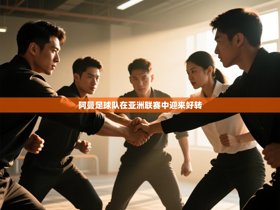 阿曼足球队在亚洲联赛中迎来好转 第2张