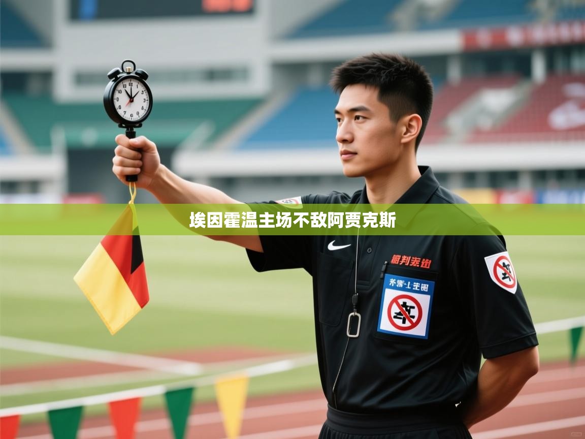 埃因霍温主场不敌阿贾克斯  第1张