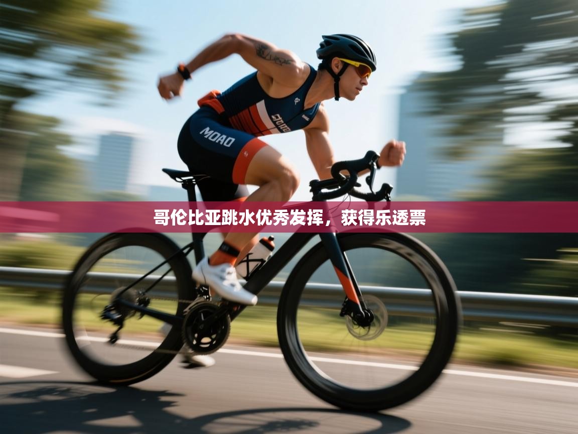 哥伦比亚跳水优秀发挥,获得乐透票 第1张