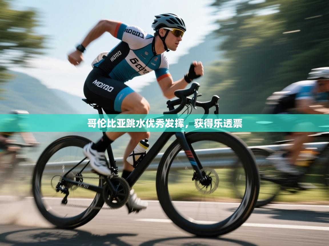 哥伦比亚跳水优秀发挥,获得乐透票 第2张