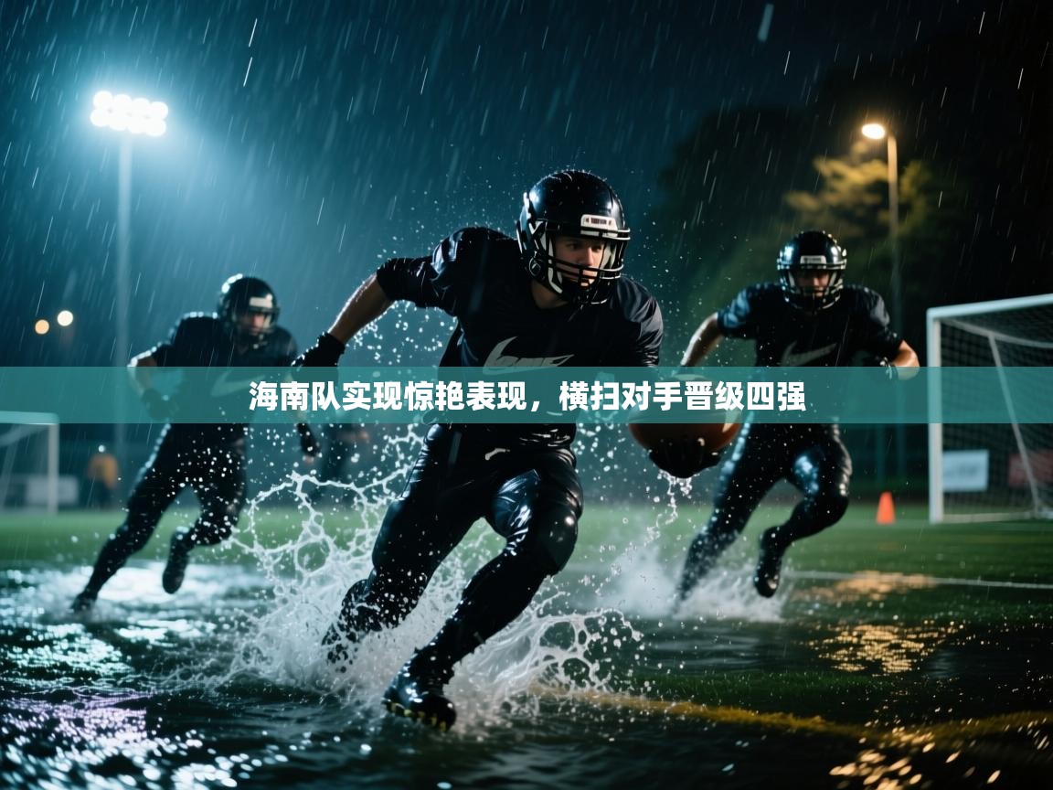 海南队实现惊艳表现，横扫对手晋级四强  第1张