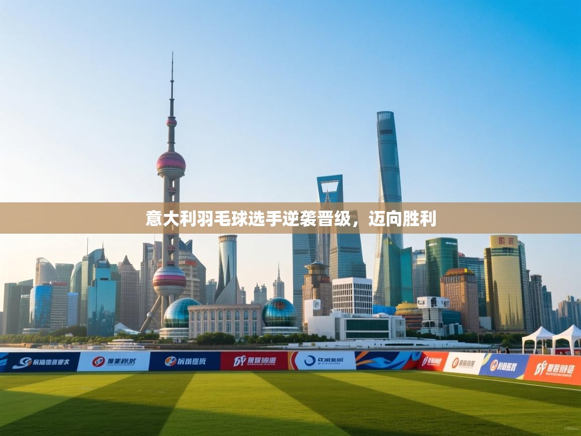 意大利羽毛球选手逆袭晋级,迈向胜利 第2张