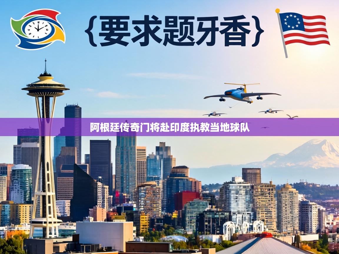 阿根廷传奇门将赴印度执教当地球队  第1张