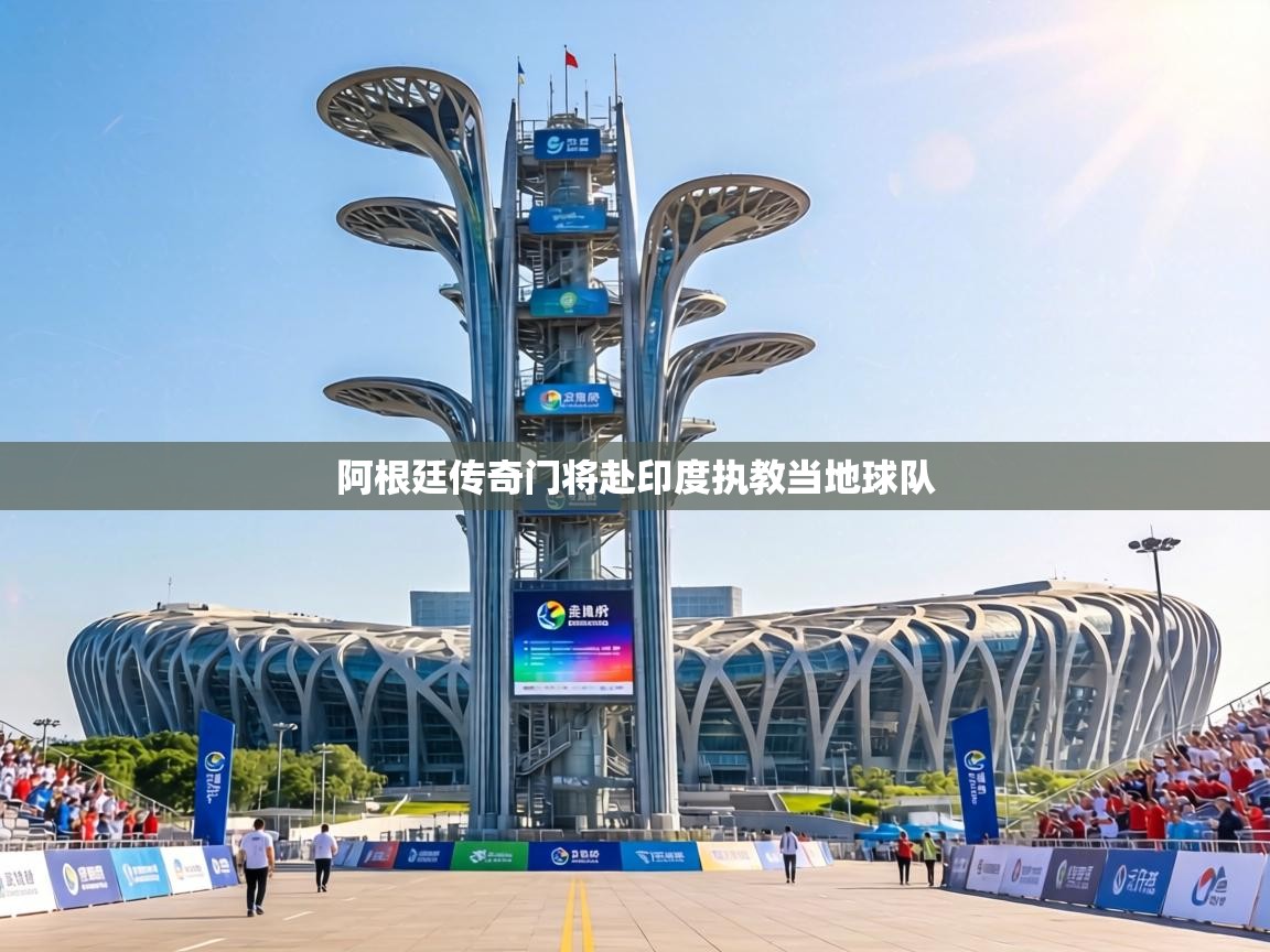 阿根廷传奇门将赴印度执教当地球队  第2张