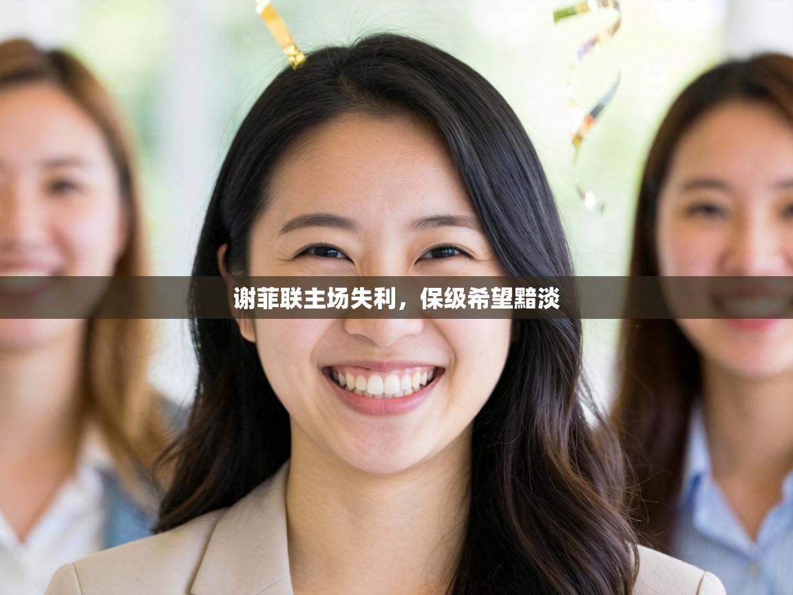 谢菲联主场失利，保级希望黯淡  第2张